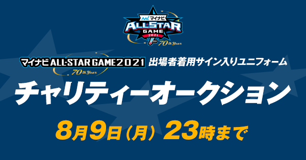 マイナビオールスターゲーム2021 チャリティーオークション | NPB.jp