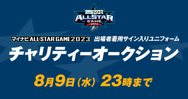 マイナビオールスターゲーム2023 チャリティーオークション | NPB.jp