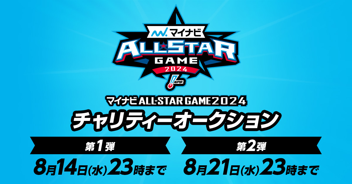 マイナビオールスターゲーム2024 チャリティーオークション | NPB.jp