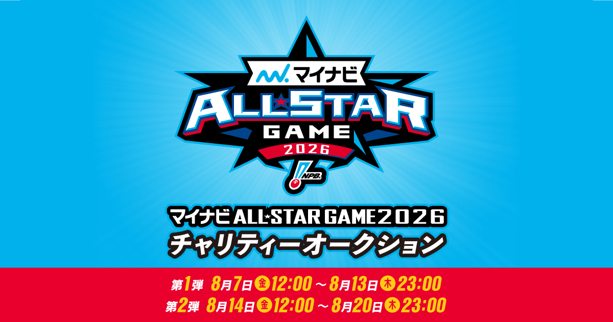 出品一覧（第2弾） | マイナビオールスターゲーム2026 チャリティー