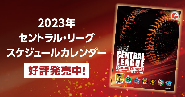 セントラル・リーグ公式戦 全日程掲載の「2023年度 セントラル