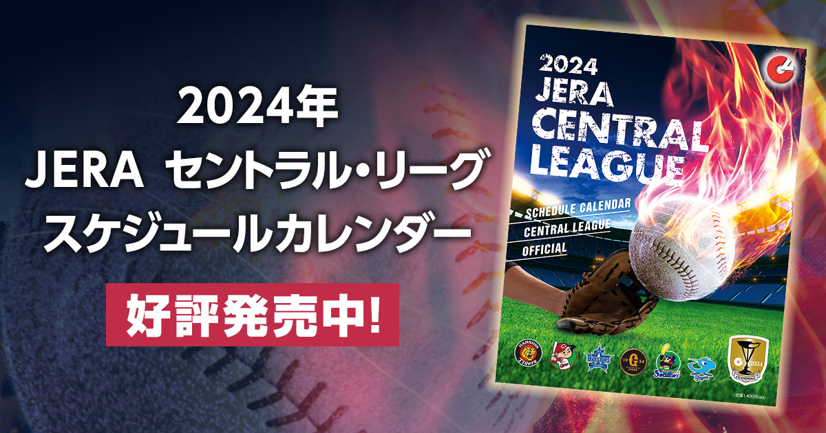 JERA セントラル・リーグ公式戦 全日程掲載の「2024年度 JERA