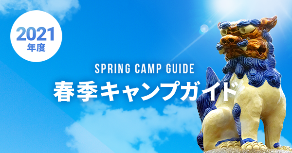 東京ヤクルトスワローズ | 2021年 春季キャンプガイド | NPB.jp 日本