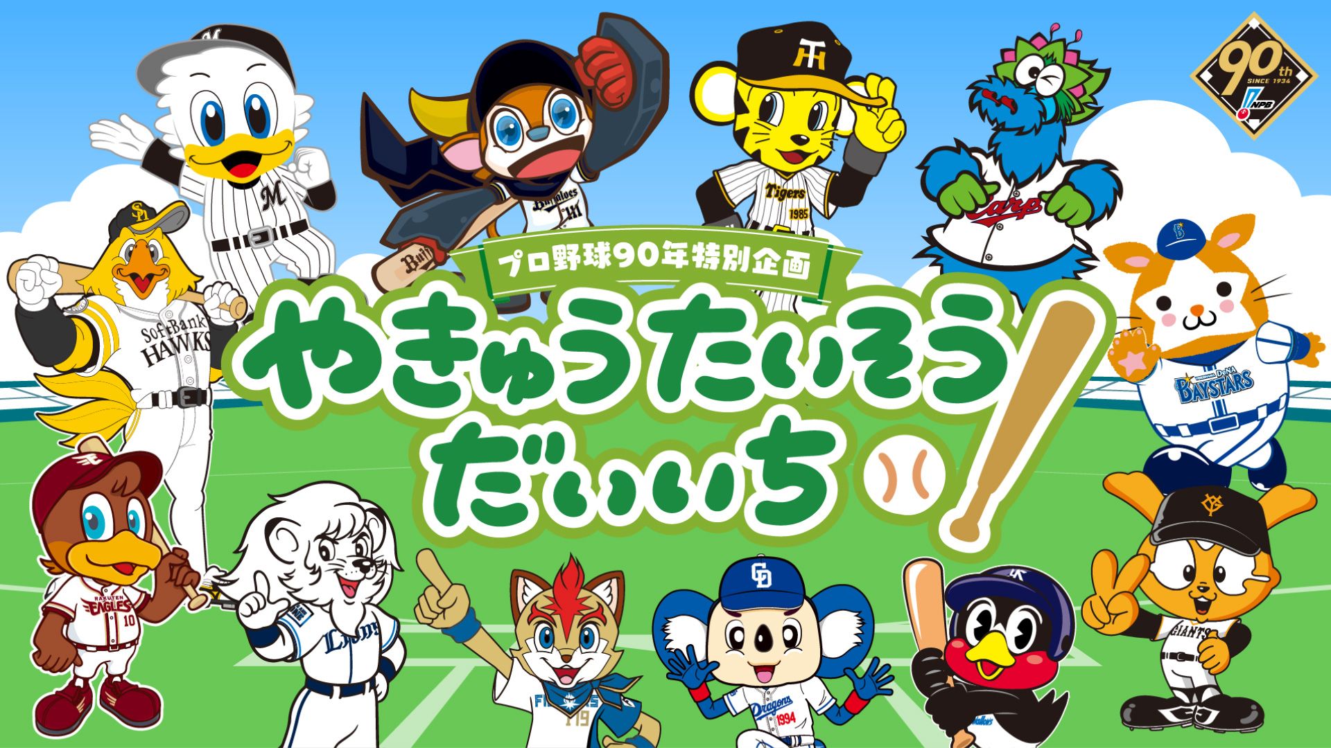 プロ野球90年特別企画「やきゅうたいそうだいいち～12球団マスコットVer.～」公開のお知らせ | NPB.jp 日本野球機構