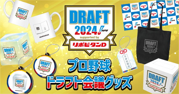 プロ野球ドラフト会議 supported by リポビタンＤ 公式グッズ発売について | NPB.jp 日本野球機構