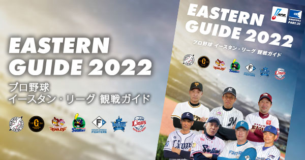 イースタン・リーグ観戦ガイド2022」発売のお知らせ | NPB.jp 日本野球機構