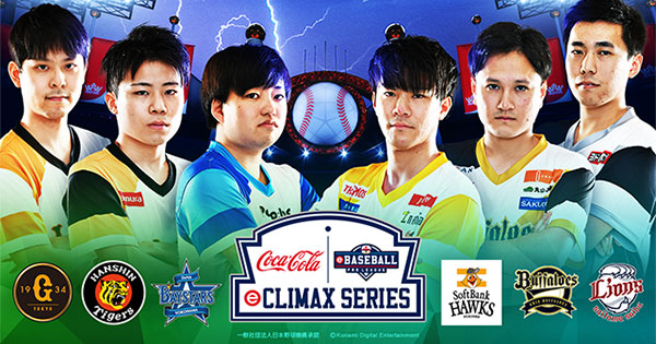 eBASEBALL プロリーグ」2020シーズン eクライマックスシリーズ eBASEBALL プロリーグ」2020シーズン eクライマックスシリーズ