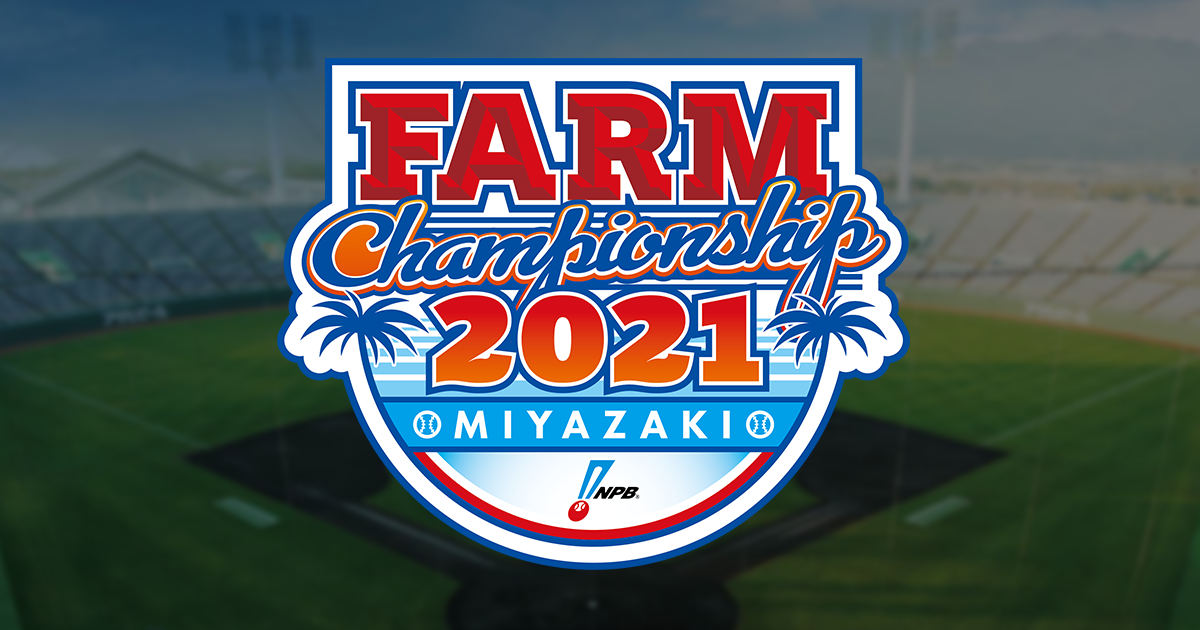 2021年プロ野球ファーム日本選手権 Npb Jp 日本野球機構