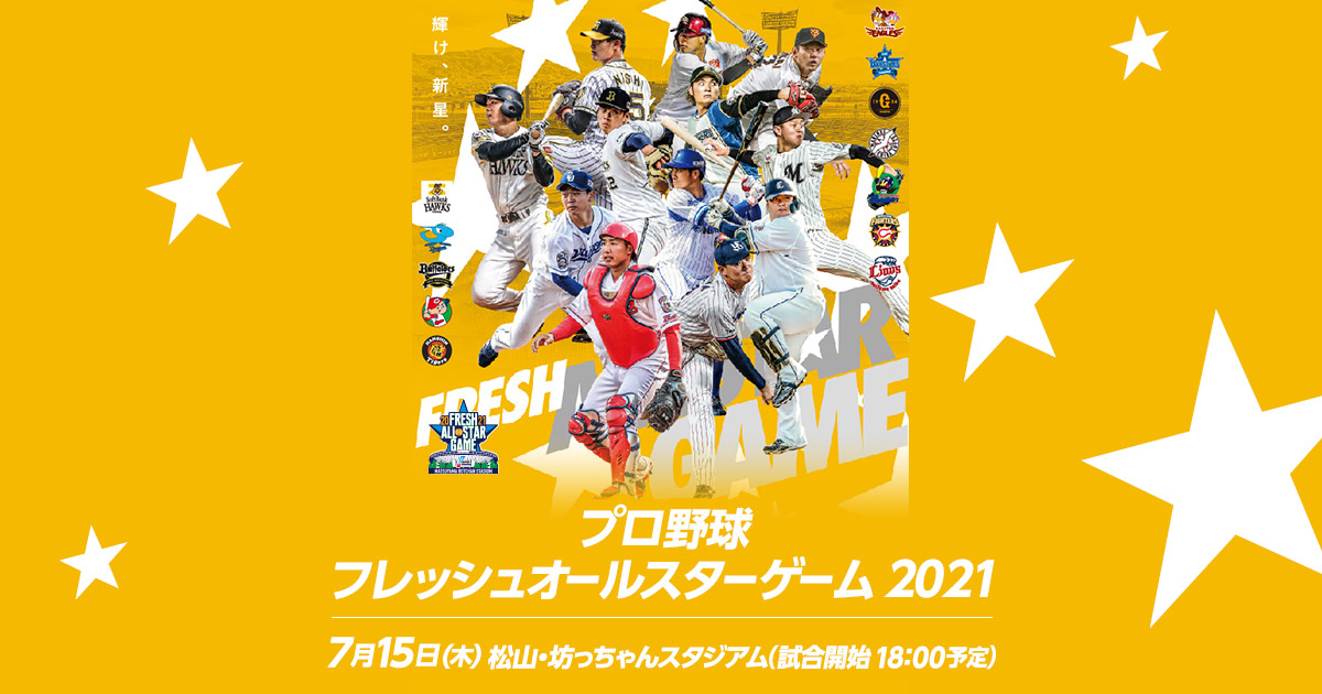開催要項 | プロ野球フレッシュオールスターゲーム2021 | NPB.jp 日本 ...