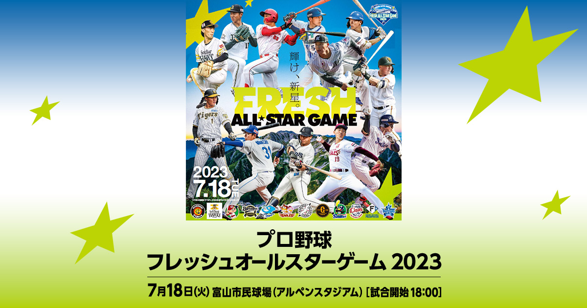 プロ野球フレッシュオールスターゲーム2023 | NPB.jp 日本野球機構