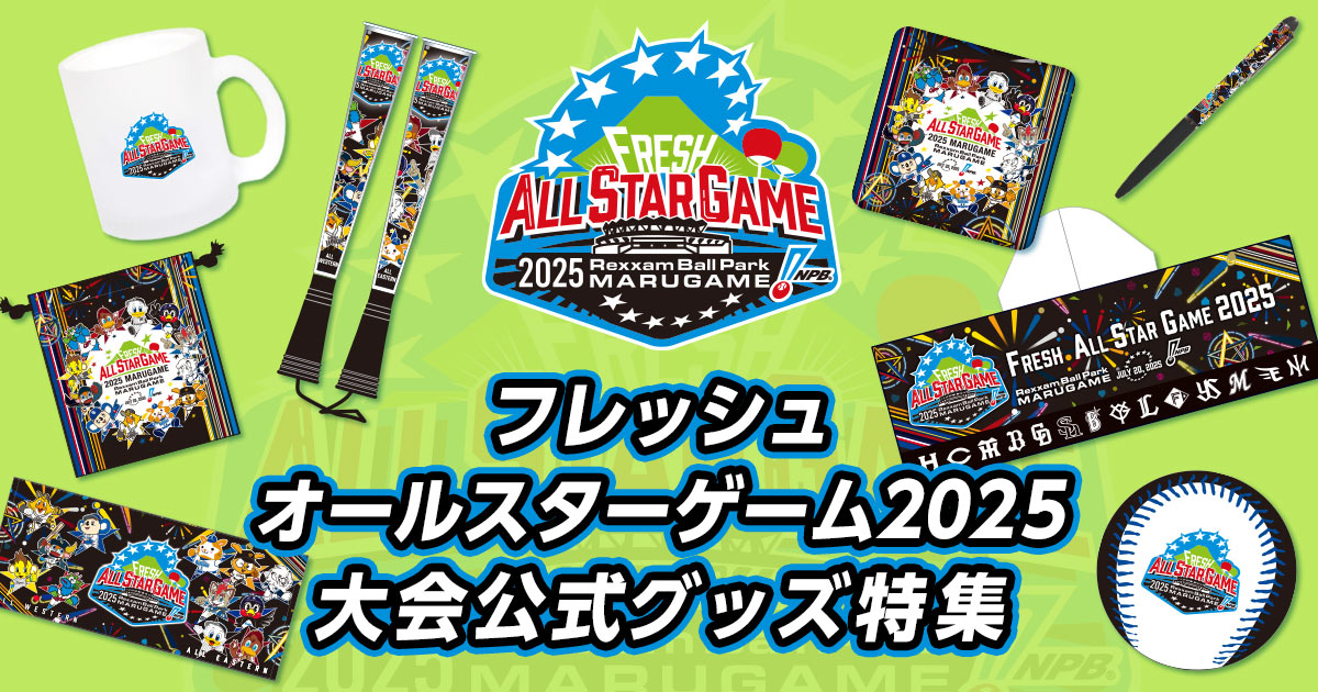 プロ野球フレッシュオールスターゲーム2025」公式グッズ販売開始