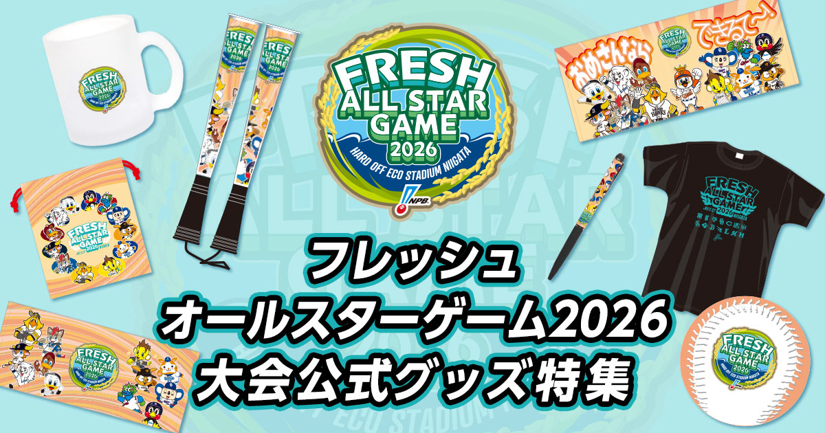 プロ野球フレッシュオールスターゲーム2026」公式グッズ販売開始 | NPB