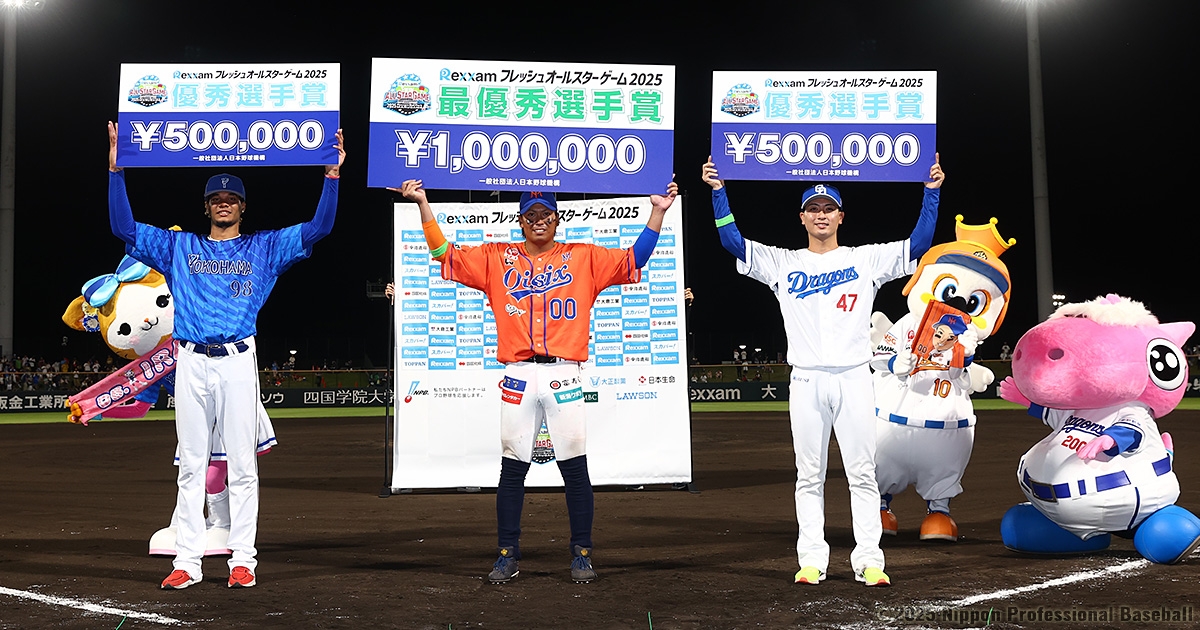 表彰選手 | レクザム フレッシュオールスターゲーム2025 | NPB