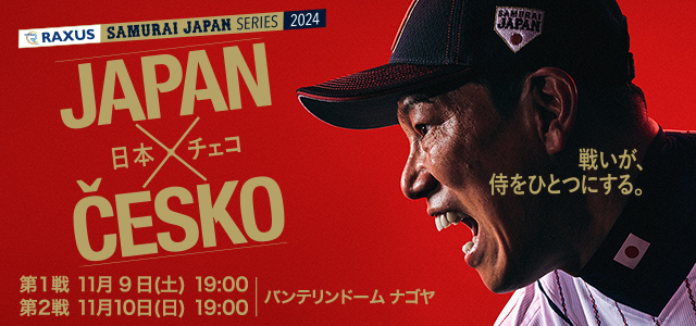 ラグザス 侍ジャパンシリーズ2024「日本vsチェコ」 | NPB.jp 日本野球機構