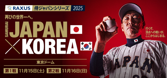 ラグザス 侍ジャパンシリーズ2025「日本vs韓国」 | NPB.jp 日本野球機構