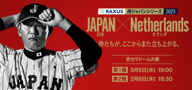 ラグザス 侍ジャパンシリーズ2025「日本vsオランダ」 | NPB.jp