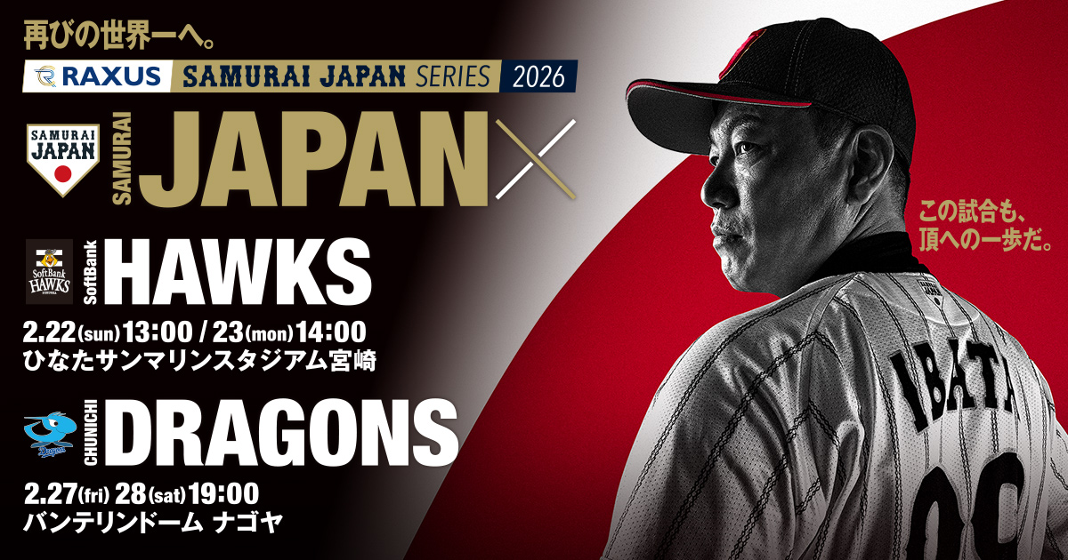 ラグザス 侍ジャパンシリーズ2026 | NPB.jp 日本野球機構
