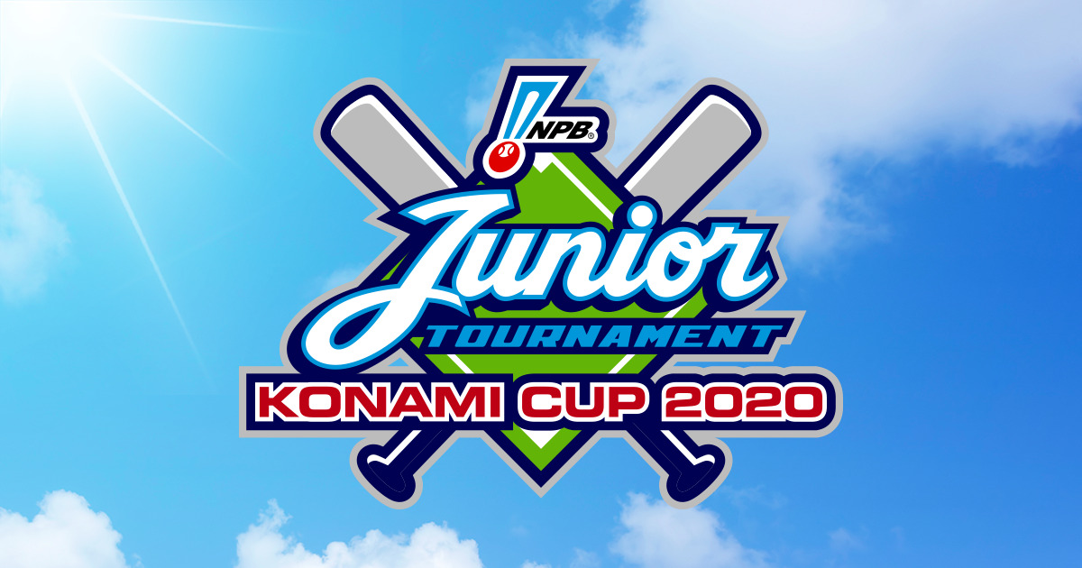 Npb12球団ジュニアトーナメント Konami Cup Npb Jp 日本野球機構