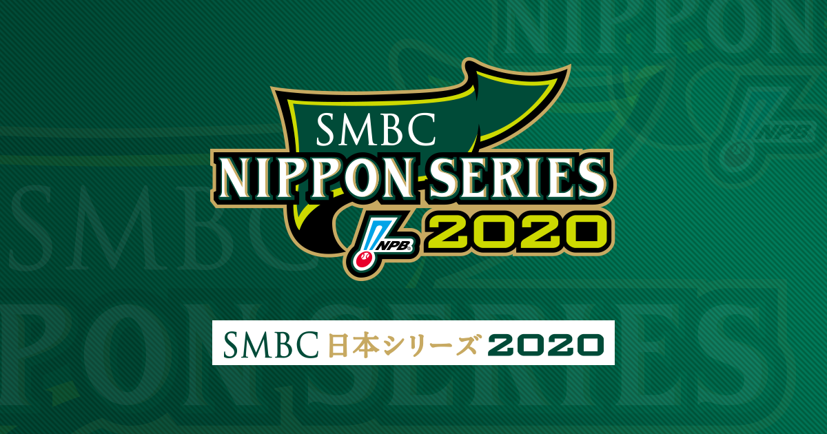 開催要項 Smbc日本シリーズ Npb Jp 日本野球機構