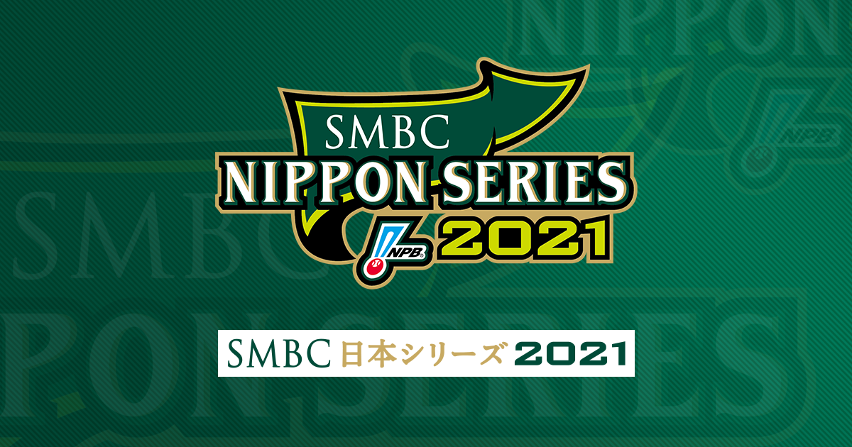 開催要項 Smbc日本シリーズ21 Npb Jp 日本野球機構