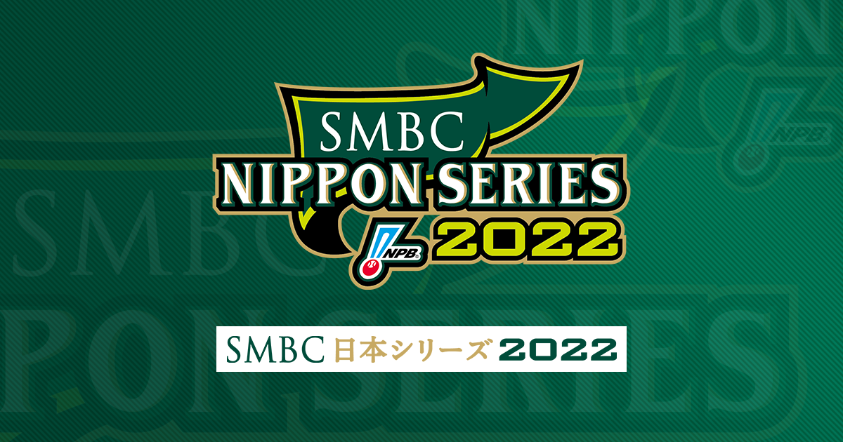 日本シリーズ2022