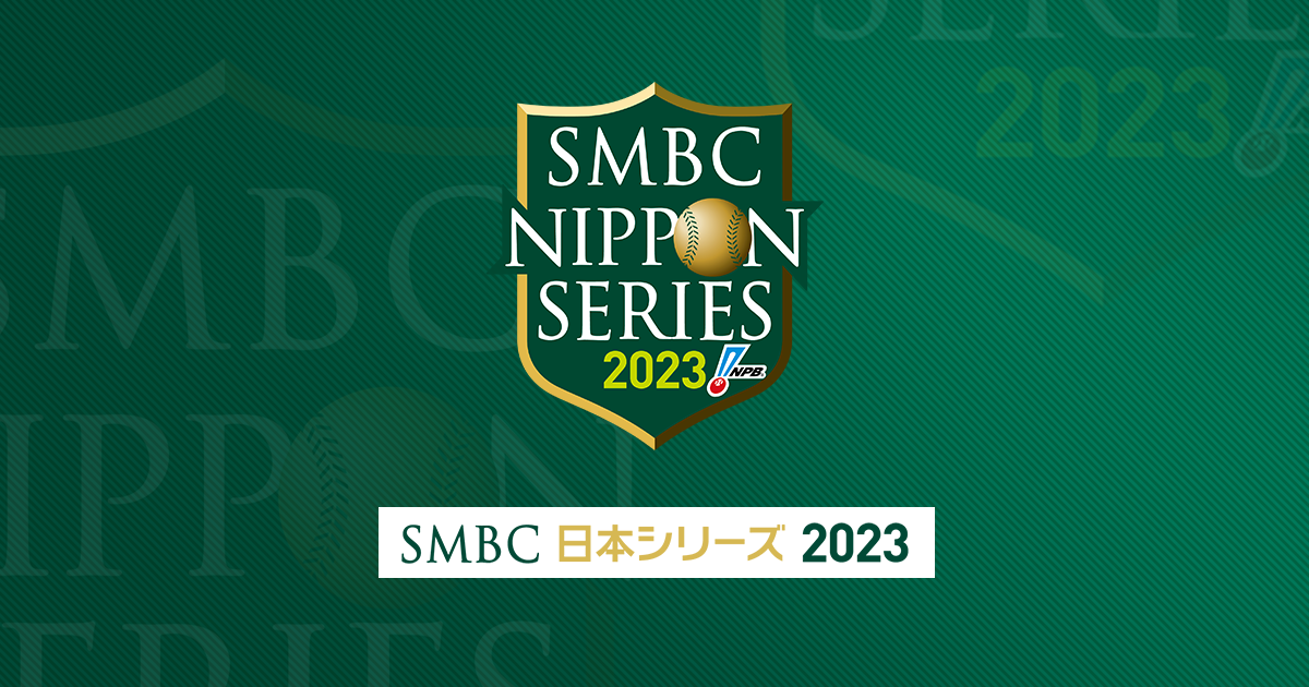 SMBC日本シリーズ2023 | NPB.jp 日本野球機構