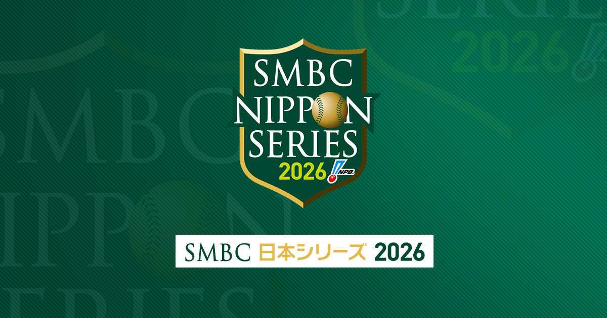 SMBC日本シリーズ2026 | NPB.jp 日本野球機構