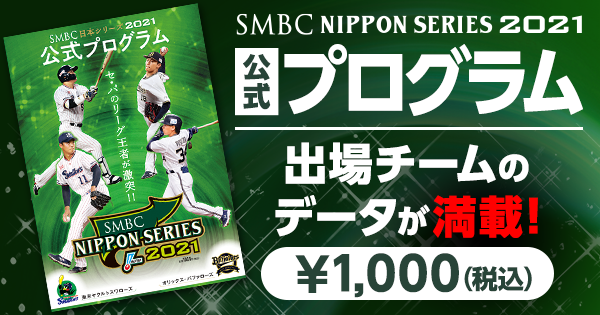 SMBC日本シリーズ2021公式プログラム」の発売について | NPB.jp 日本