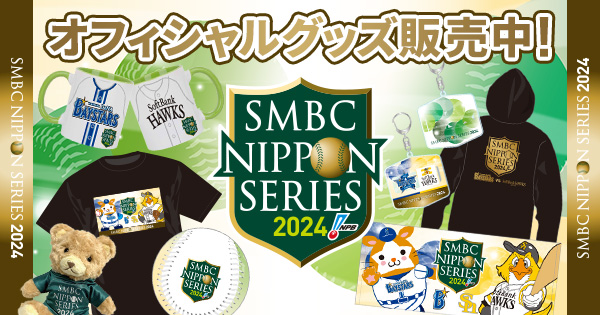 npb 日本 シリーズ グッズ