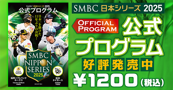 SMBC日本シリーズ2025公式プログラム」の発売について | NPB.jp 日本