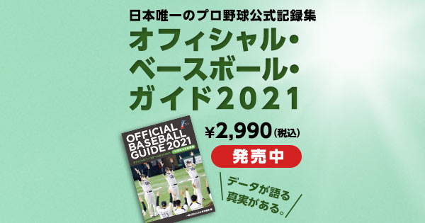 プロ野球公式記録集「オフィシャル・ベースボール・ガイド2021」2/26 