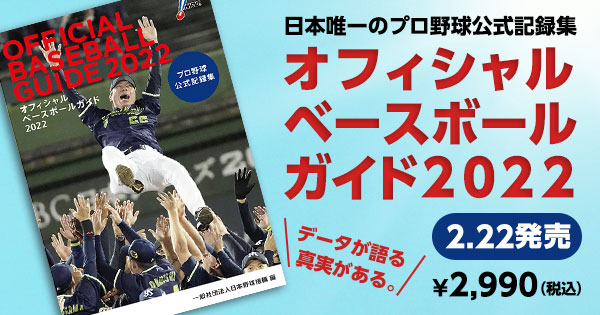 プロ野球公式記録集「オフィシャルベースボールガイド2022」発売の ...