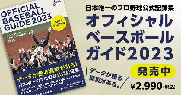 プロ野球公式記録集「オフィシャルベースボールガイド2023」発売の 