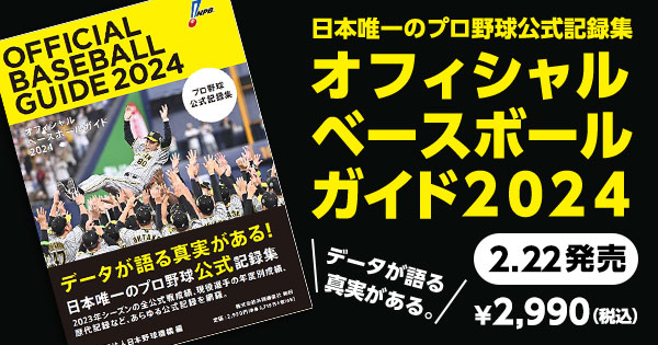 プロ野球公式記録集「オフィシャルベースボールガイド2024」発売の 