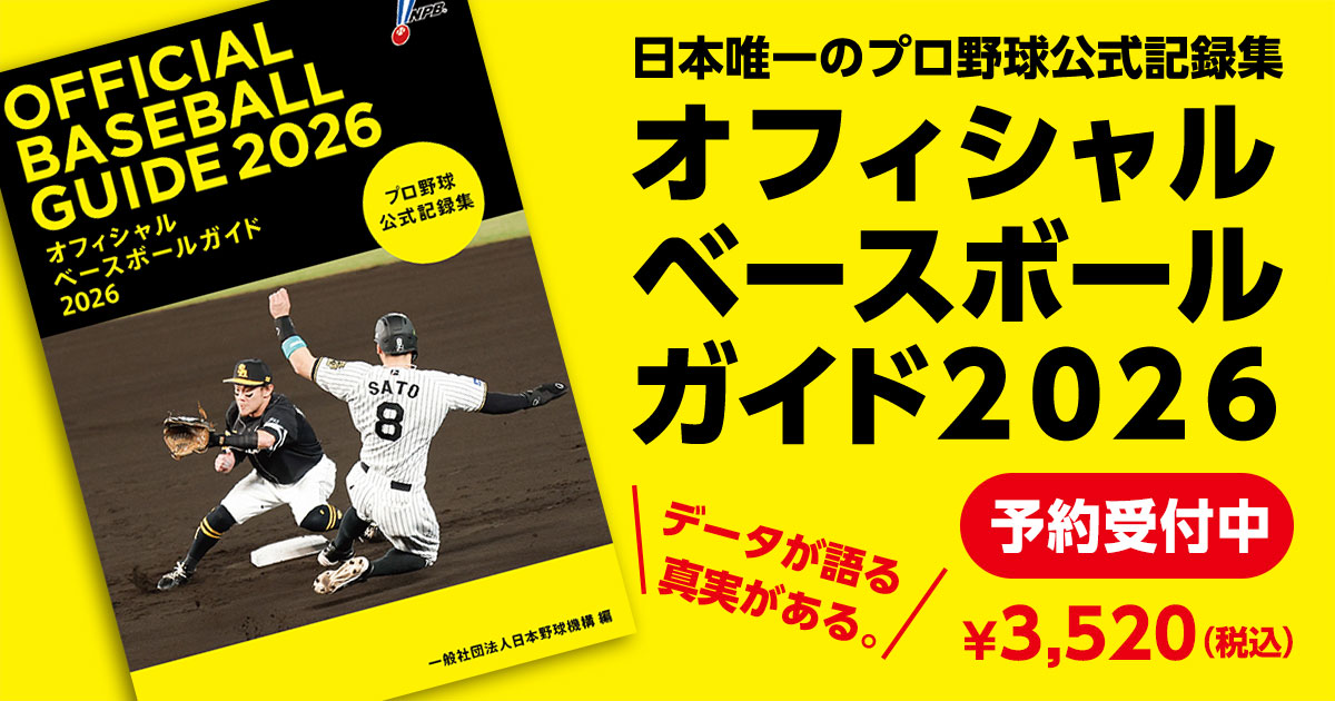 プロ野球公式記録集「オフィシャルベースボールガイド2026」発売の