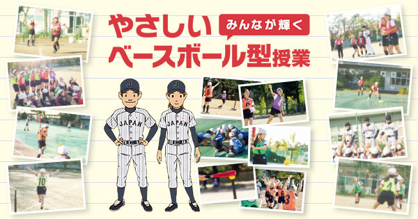 体育授業指導用教材・動画 | 体育授業研究会 | 野球振興 | NPB.jp 日本