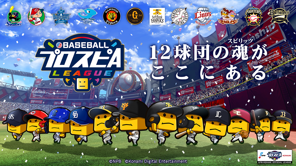 Npb Konami共催 Ebaseballプロスピaリーグ 開催が決定 Npb Jp 日本野球機構