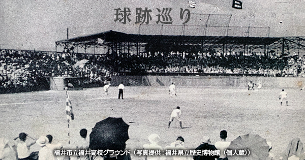 球跡巡り・第49回】「校庭」で行われた福井県初のプロ野球 福井市立福井高校グラウンド | NPB.jp 日本野球機構