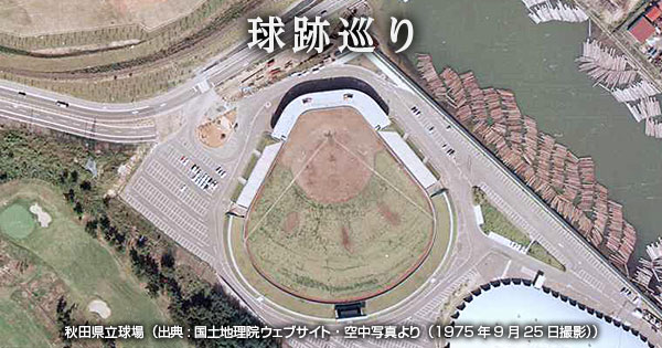 球跡巡り・第78回】秋田県の球史を30年以上刻んだ 秋田県立球場 | NPB.jp 日本野球機構