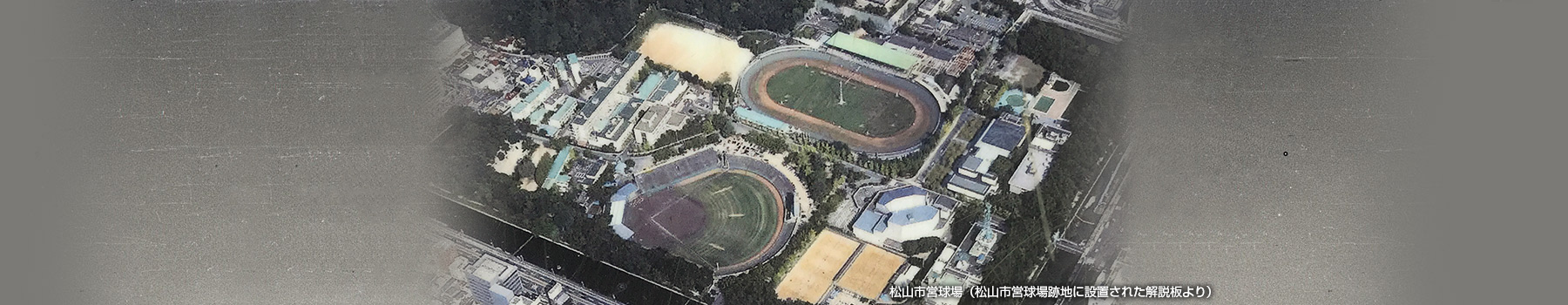 球跡巡り コラム 球場情報 Npb Jp 日本野球機構