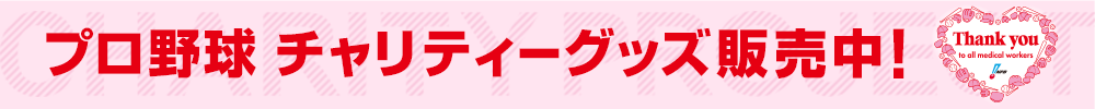プロ野球 チャリティーグッズ販売中!