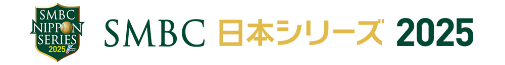 SMBC日本シリーズ2025