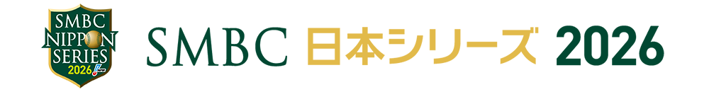 SMBC日本シリーズ2026
